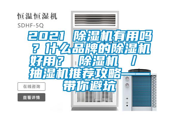 2021 除濕機(jī)有用嗎？什么品牌的除濕機(jī)好用？ 除濕機(jī) ／ 抽濕機(jī)推薦攻略——帶你避坑