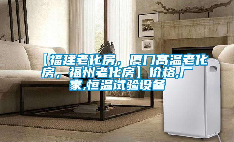 【福建老化房，廈門高溫老化房，福州老化房】價格,廠家,恒溫試驗設(shè)備