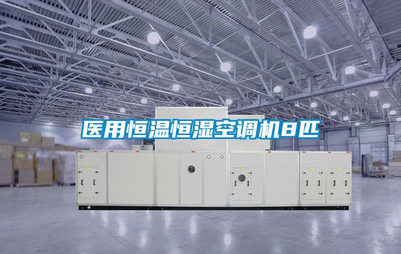 醫用恒溫恒濕空調機8匹