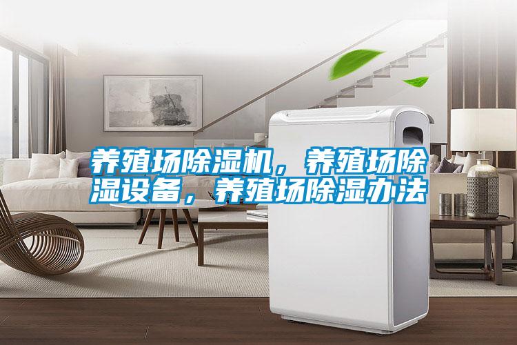 養(yǎng)殖場除濕機，養(yǎng)殖場除濕設(shè)備，養(yǎng)殖場除濕辦法