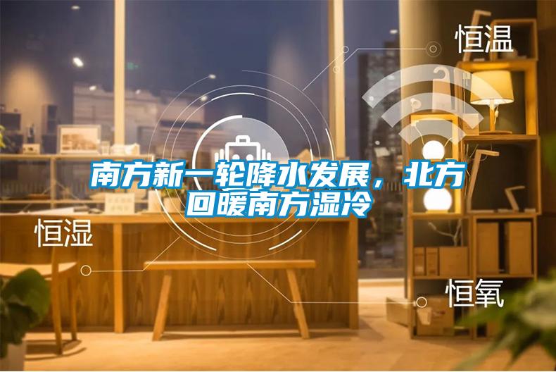 南方新一輪降水發展，北方回暖南方濕冷