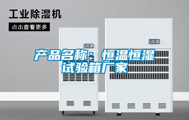 產品名稱：恒溫恒濕試驗箱廠家