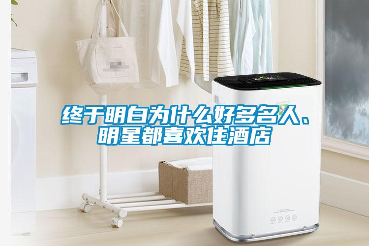 終于明白為什么好多名人、明星都喜歡住酒店