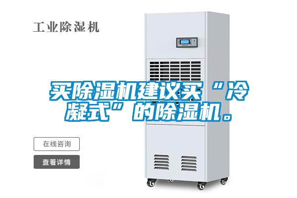 買除濕機建議買“冷凝式”的除濕機。