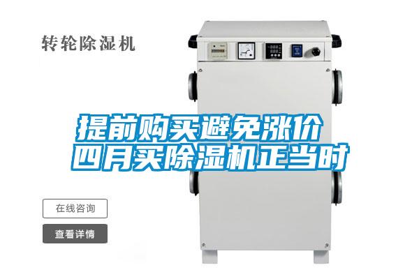 提前購(gòu)買避免漲價(jià) 四月買除濕機(jī)正當(dāng)時(shí)