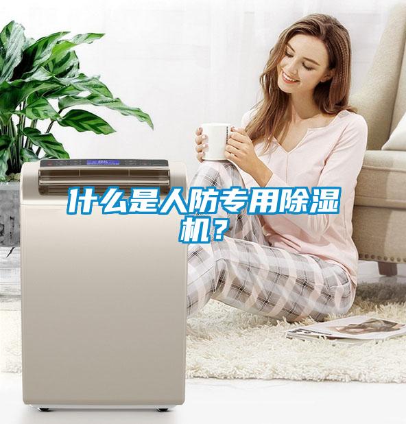 什么是人防專用除濕機？