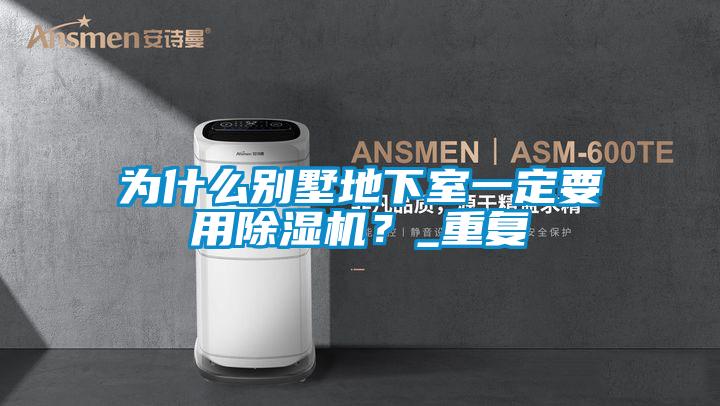 為什么別墅地下室一定要用除濕機？_重復