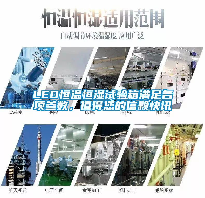 LED恒溫恒濕試驗箱滿足各項參數，值得您的信賴快訊