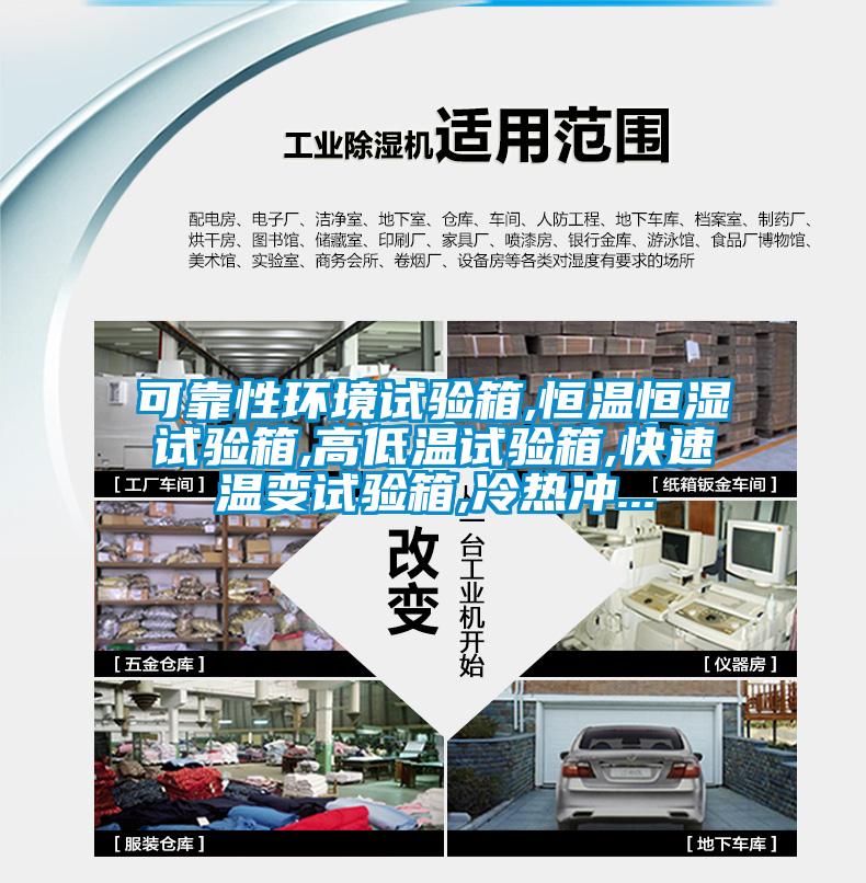 可靠性環(huán)境試驗箱,恒溫恒濕試驗箱,高低溫試驗箱,快速溫變試驗箱,冷熱沖...