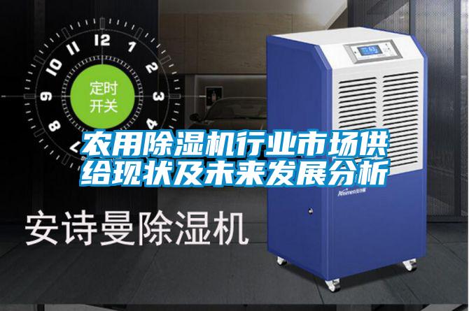 農用除濕機行業市場供給現狀及未來發展分析