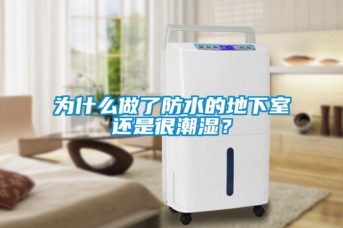 為什么做了防水的地下室還是很潮濕？