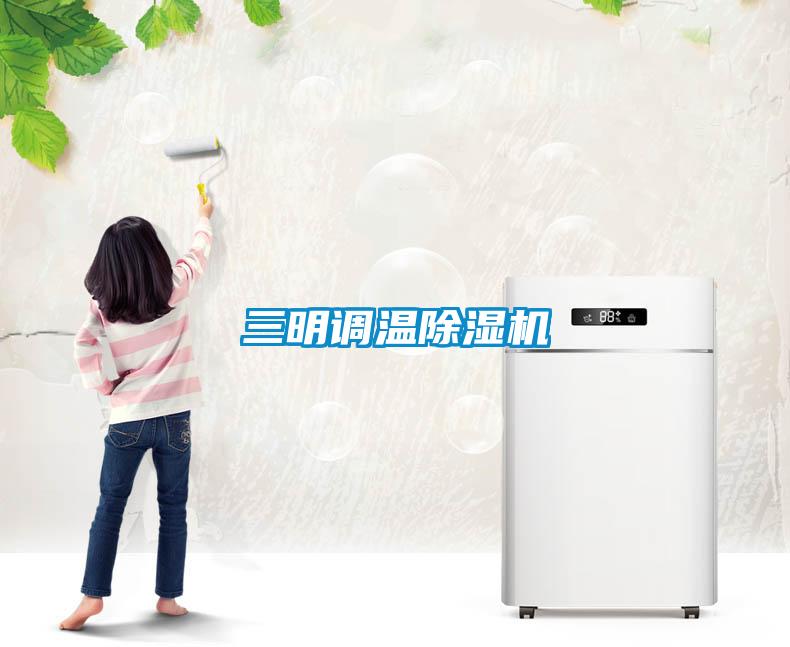 三明調溫除濕機