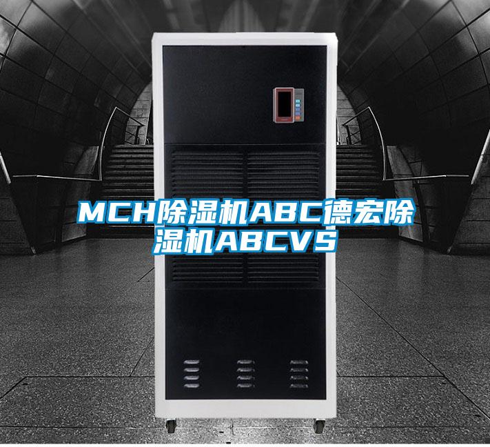 MCH除濕機(jī)ABC德宏除濕機(jī)ABCVS
