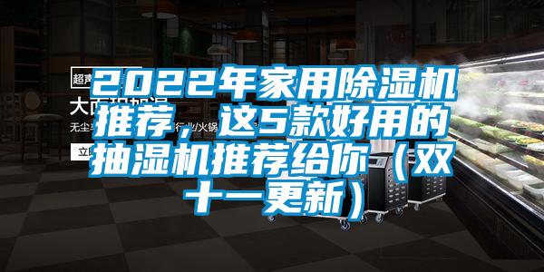 2022年家用除濕機推薦，這5款好用的抽濕機推薦給你（雙十一更新）