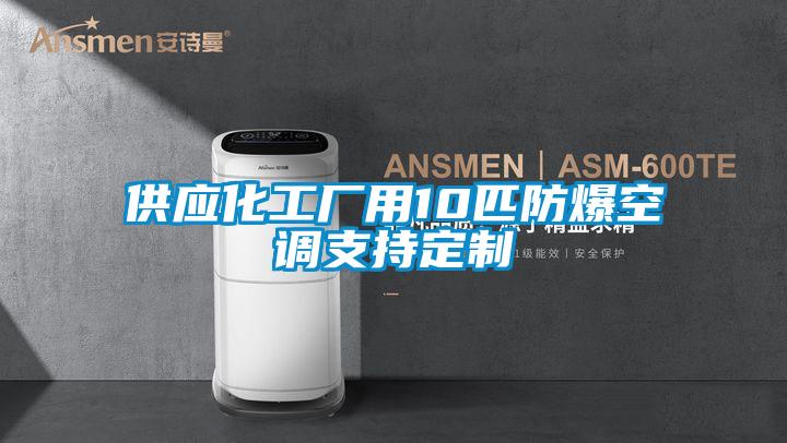 供應化工廠用10匹防爆空調(diào)支持定制