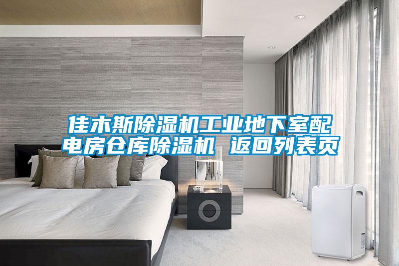 佳木斯除濕機工業地下室配電房倉庫除濕機 返回列表頁