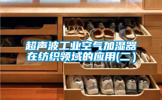 超聲波工業空氣加濕器在紡織領域的應用(二）