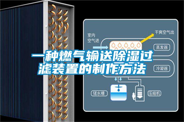 一種燃?xì)廨斔统凉襁^(guò)濾裝置的制作方法