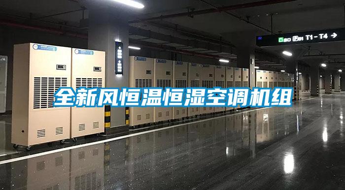 全新風恒溫恒濕空調機組