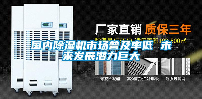 國內除濕機市場普及率低 未來發展潛力巨大