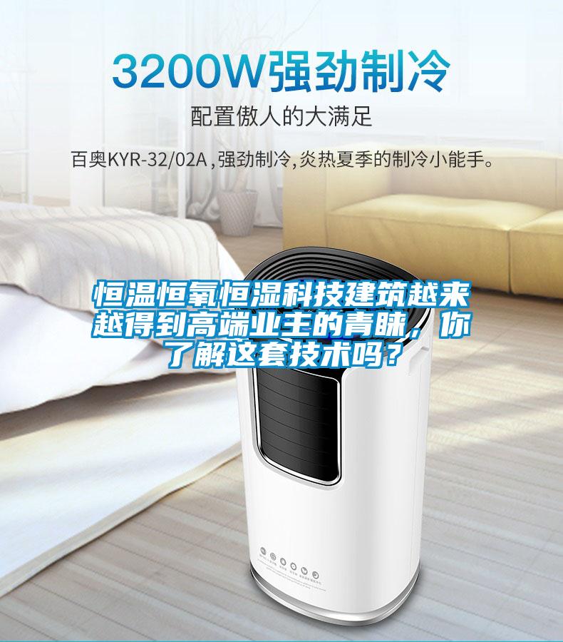 恒溫恒氧恒濕科技建筑越來越得到高端業主的青睞，你了解這套技術嗎？