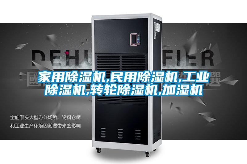 家用除濕機,民用除濕機,工業除濕機,轉輪除濕機,加濕機
