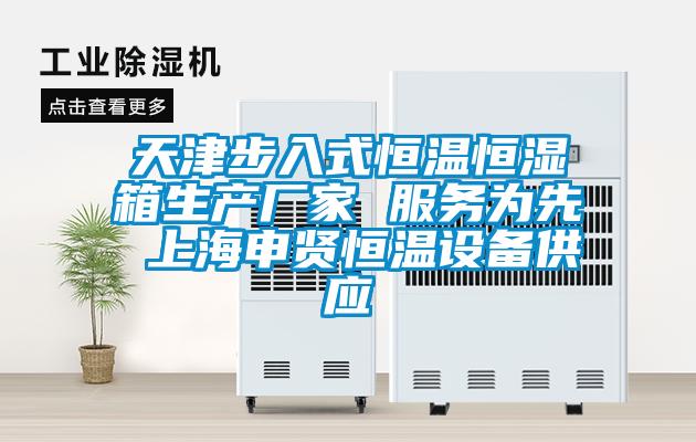 天津步入式恒溫恒濕箱生產(chǎn)廠家 服務為先 上海申賢恒溫設備供應