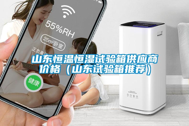 山東恒溫恒濕試驗(yàn)箱供應(yīng)商價格（山東試驗(yàn)箱推薦）
