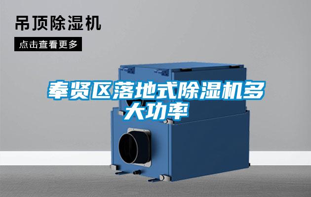 奉賢區落地式除濕機多大功率