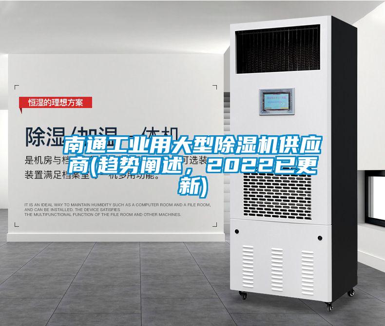南通工業用大型除濕機供應商(趨勢闡述，2022已更新)