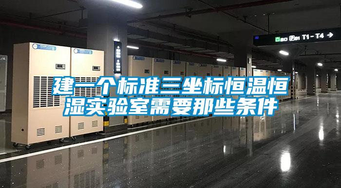 建一個標(biāo)準(zhǔn)三坐標(biāo)恒溫恒濕實驗室需要那些條件