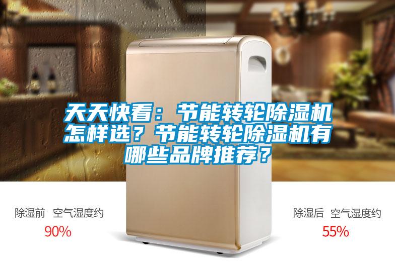 天天快看：節(jié)能轉(zhuǎn)輪除濕機(jī)怎樣選？節(jié)能轉(zhuǎn)輪除濕機(jī)有哪些品牌推薦？
