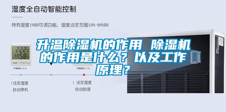 升溫除濕機的作用 除濕機的作用是什么？以及工作原理？
