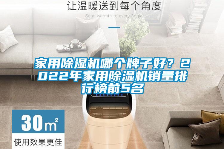家用除濕機(jī)哪個(gè)牌子好？2022年家用除濕機(jī)銷量排行榜前5名