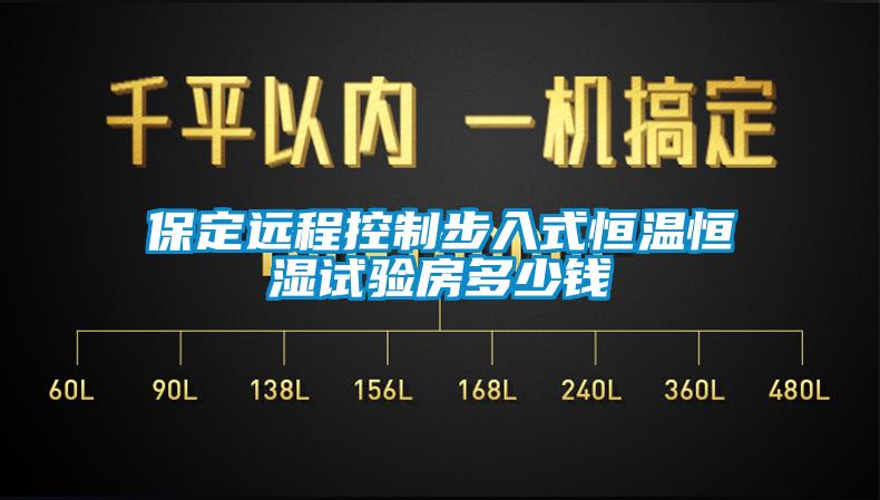 保定遠(yuǎn)程控制步入式恒溫恒濕試驗房多少錢