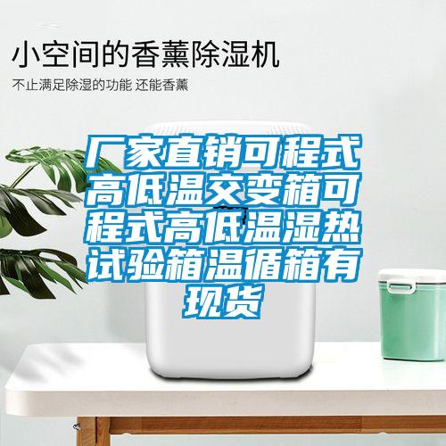 廠家直銷可程式高低溫交變箱可程式高低溫濕熱試驗箱溫循箱有現(xiàn)貨