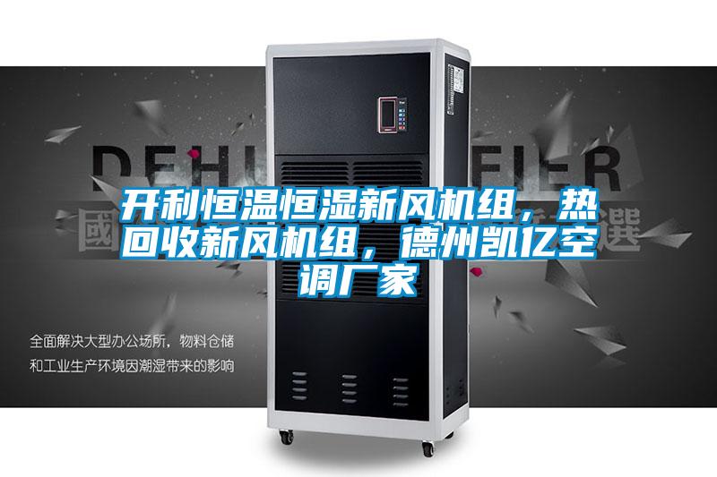 開利恒溫恒濕新風機組，熱回收新風機組，德州凱億空調廠家