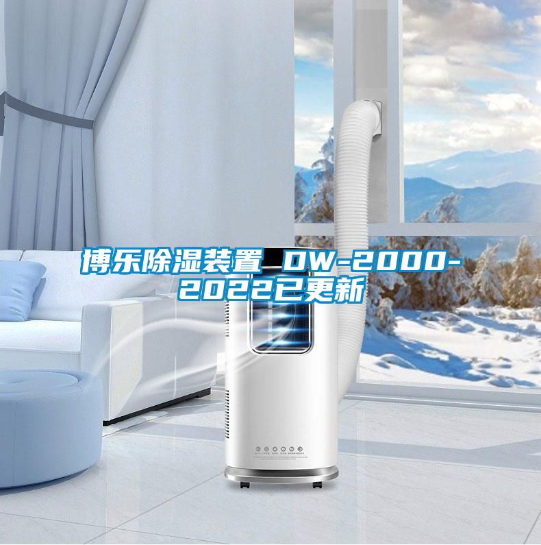 博樂(lè)除濕裝置 DW-2000-2022已更新