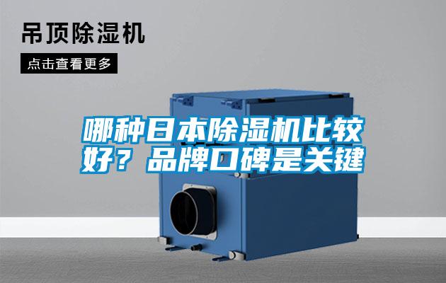 哪種日本除濕機比較好？品牌口碑是關(guān)鍵