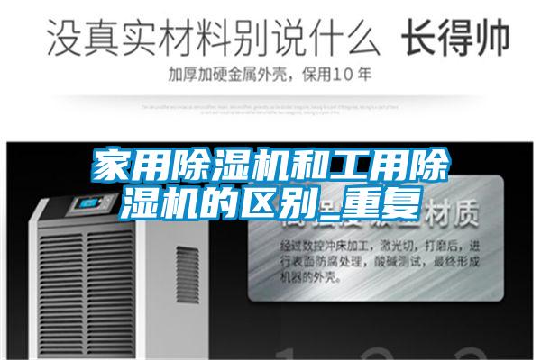 家用除濕機和工用除濕機的區別_重復