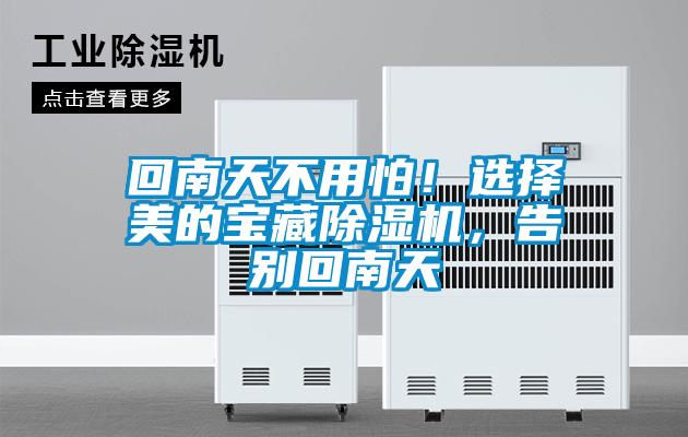 回南天不用怕！選擇美的寶藏除濕機，告別回南天