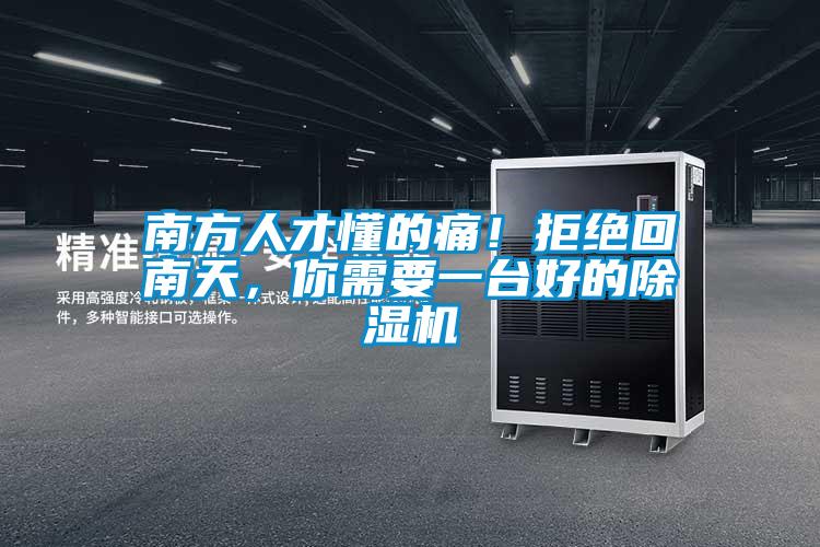 南方人才懂的痛！拒絕回南天，你需要一臺好的除濕機