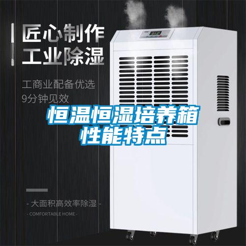 恒溫恒濕培養箱性能特點