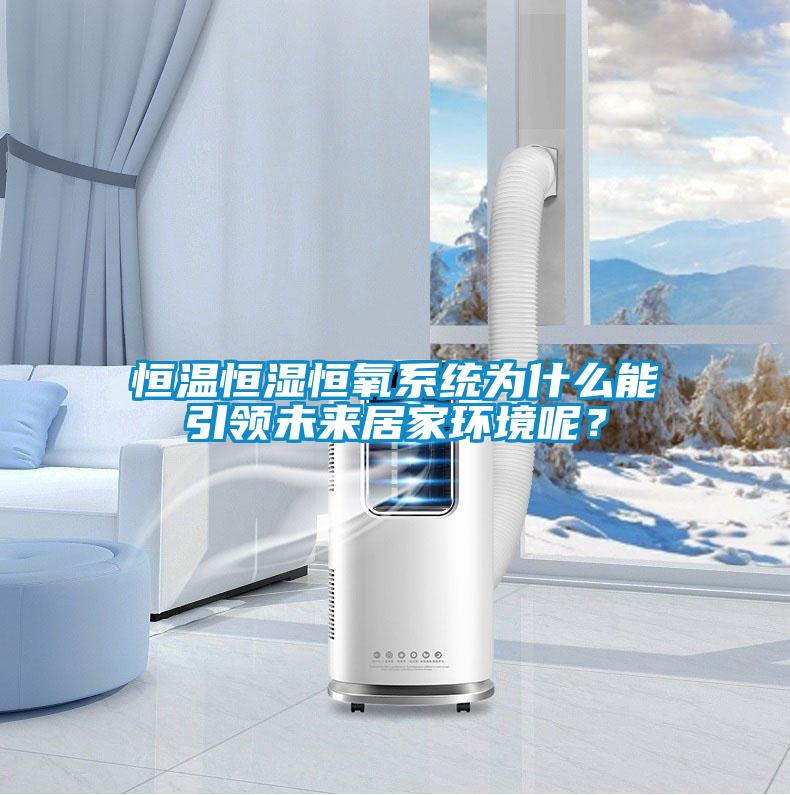 恒溫恒濕恒氧系統為什么能引領未來居家環境呢？