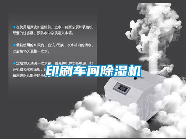 印刷車(chē)間除濕機(jī)