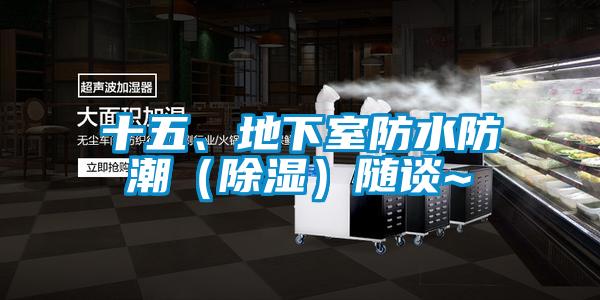 十五、地下室防水防潮（除濕）隨談~