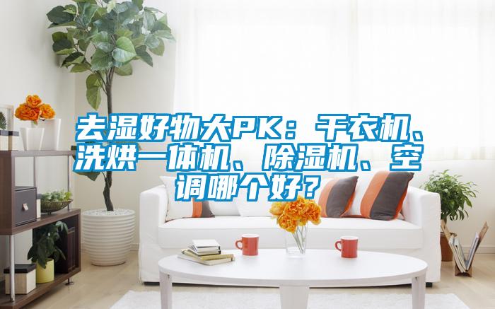 去濕好物大PK：干衣機、洗烘一體機、除濕機、空調哪個好？
