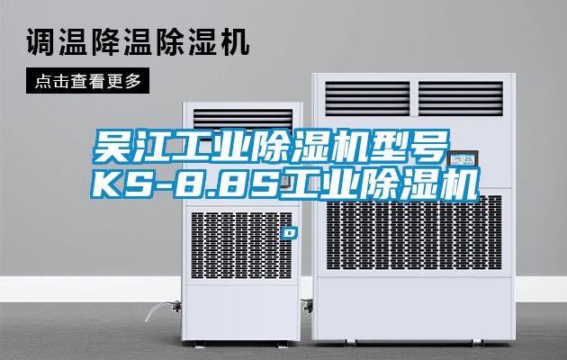 吳江工業(yè)除濕機型號 KS-8.8S工業(yè)除濕機。