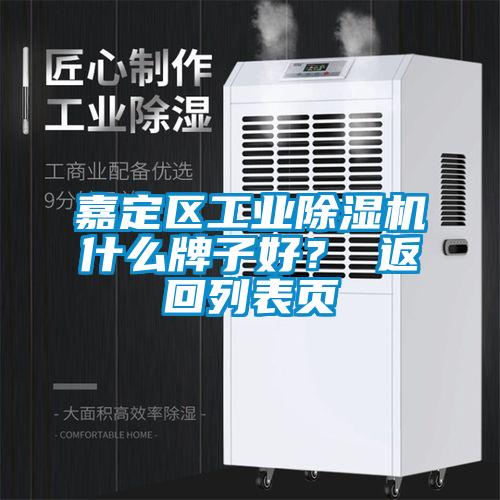 嘉定區(qū)工業(yè)除濕機(jī)什么牌子好？ 返回列表頁(yè)