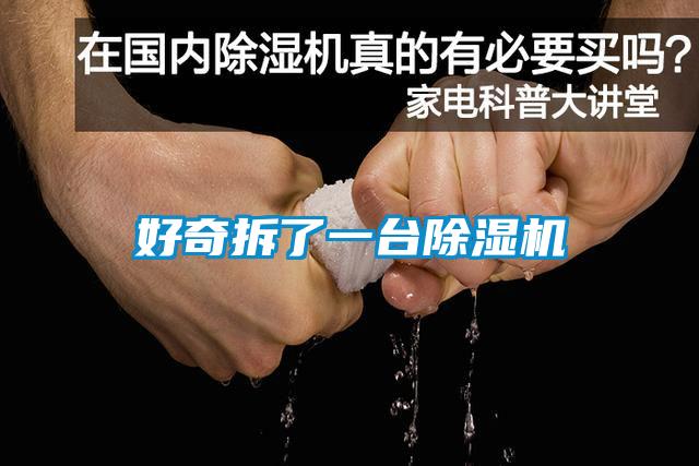 好奇拆了一臺除濕機